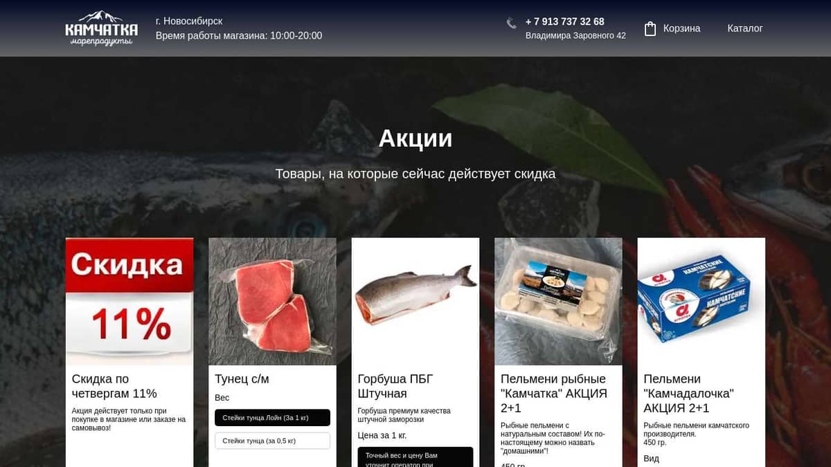 Акции магазина Камчатка морепродукты